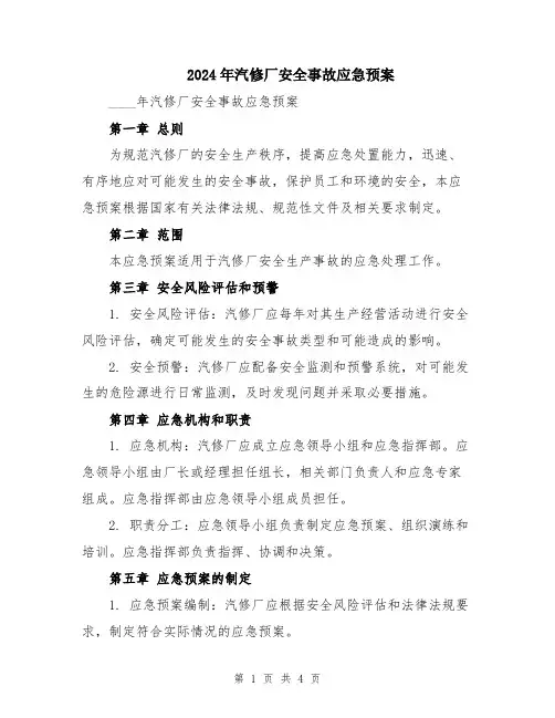 2024年汽修厂安全事故应急预案