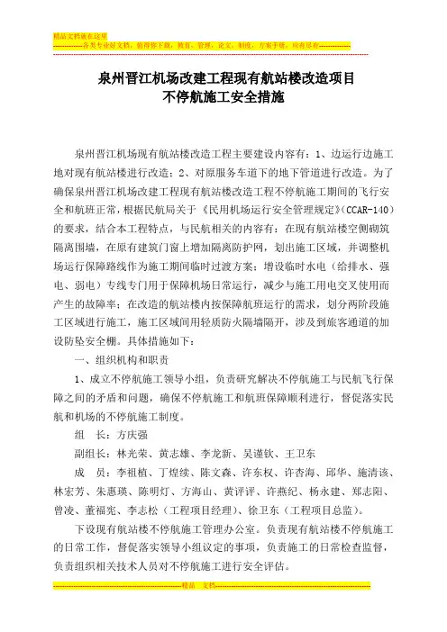 现有航站楼不停航施工改造安全措施(20140121许版