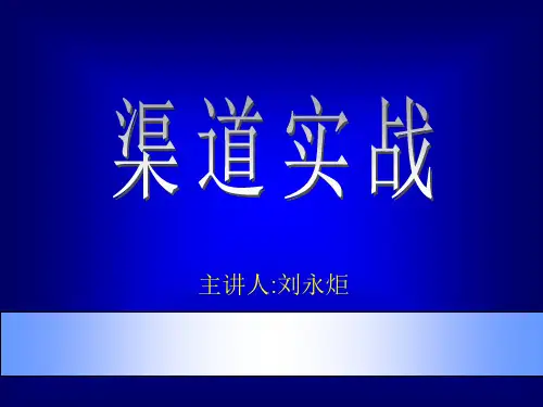 《市场总监培训教材》渠道实战(PPT 83页)(1)