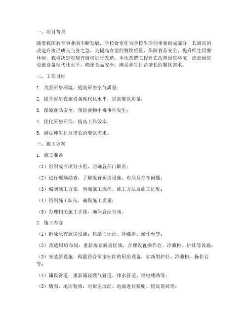 学校厨房改造工程施工方案
