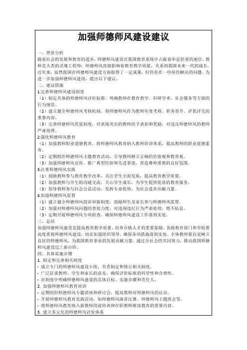 加强师德师风建设建议