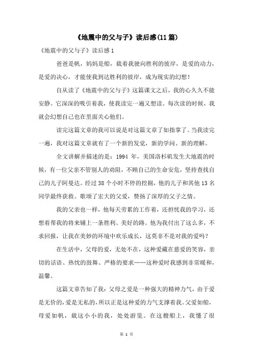 《地震中的父与子》读后感(11篇)