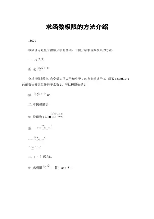 求函数极限的方法介绍