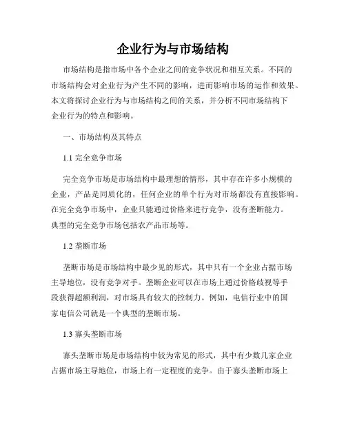 企业行为与市场结构