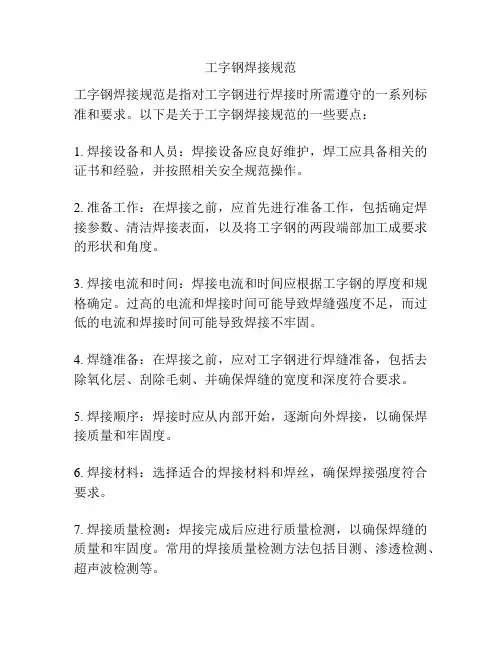 工字钢焊接规范
