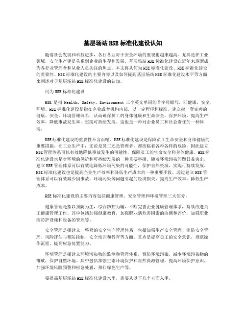 基层场站HSE标准化建设认知
