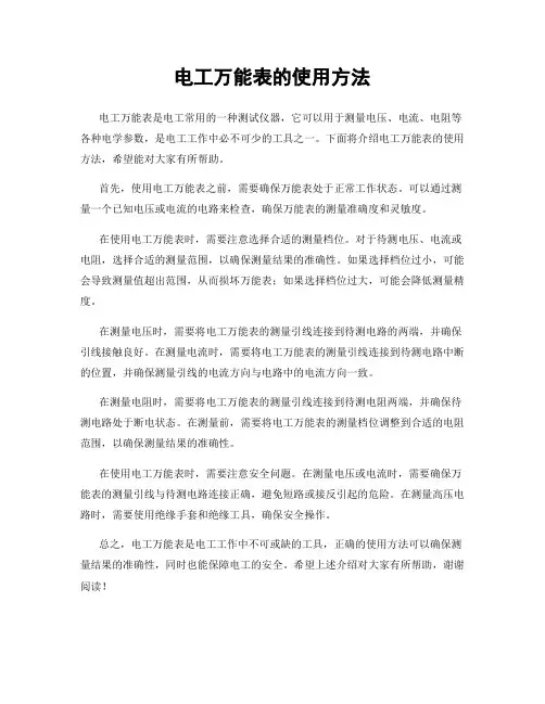 电工万能表的使用方法