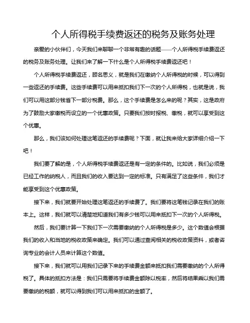个人所得税手续费返还的税务及账务处理