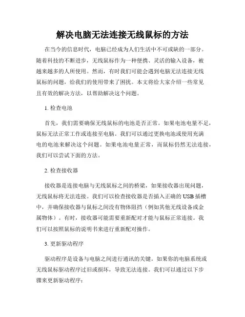 解决电脑无法连接无线鼠标的方法