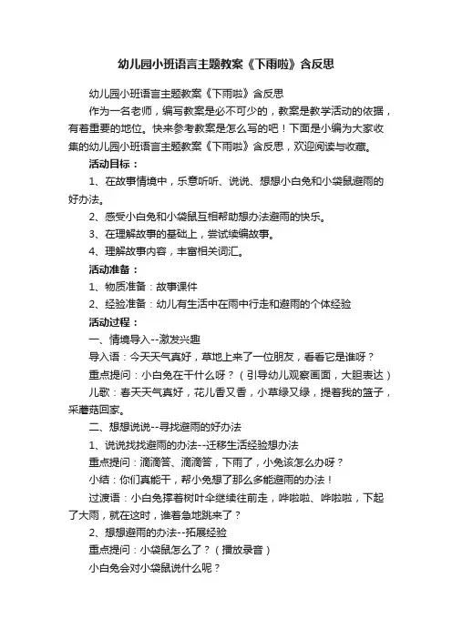 幼儿园小班语言主题教案《下雨啦》含反思