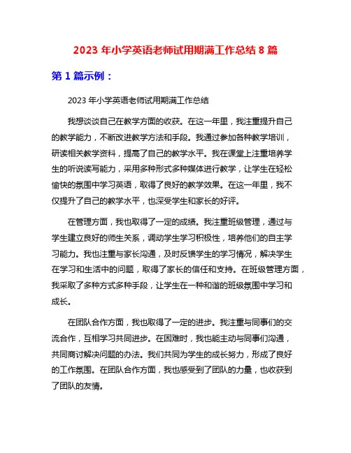 2023年小学英语老师试用期满工作总结8篇