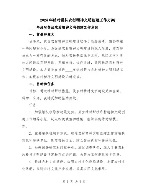 2024年结对帮扶农村精神文明创建工作方案