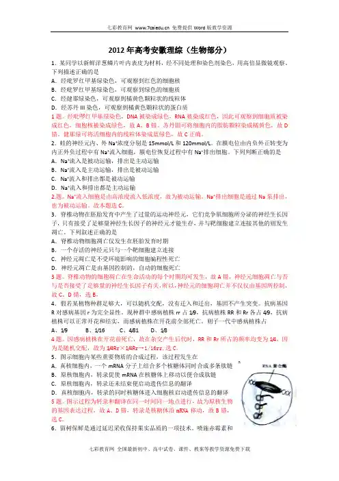 2012年高考安徽理综(生物部分)解析.