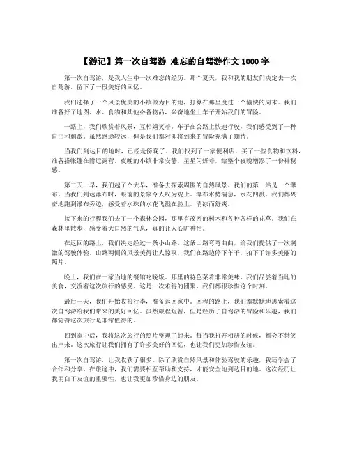 【游记】第一次自驾游 难忘的自驾游作文1000字
