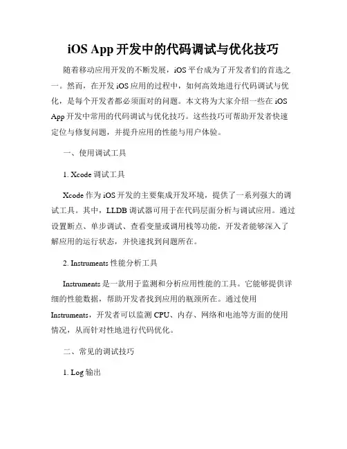 iOS App开发中的代码调试与优化技巧