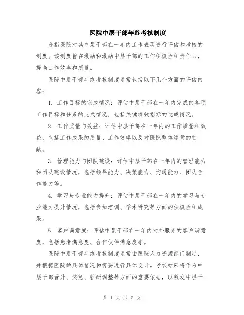 医院中层干部年终考核制度