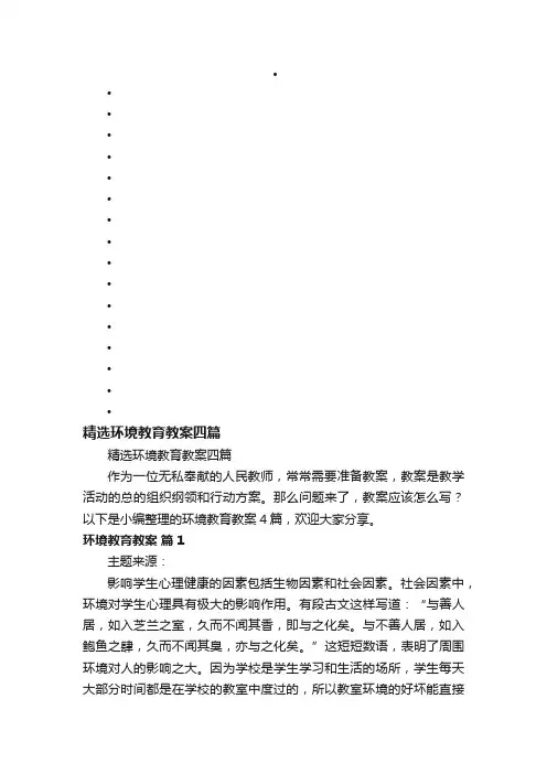 精选环境教育教案四篇