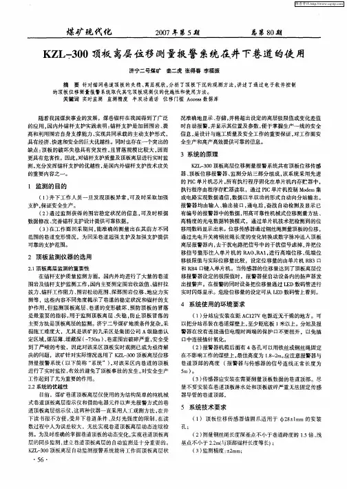 KZL-300顶板离层位移测量报警系统在井下巷道的使用