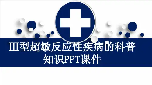 Ⅲ型超敏反应性疾病的科普知识PPT课件