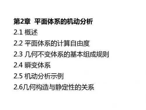 第二章：平面体系的机动分析(结构力学  李廉锟  第五版  配套)