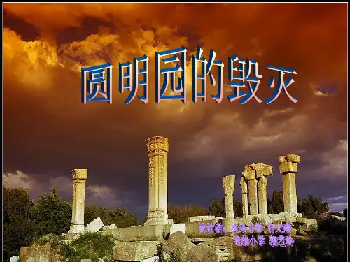 《圆明园的毁灭》优秀课件