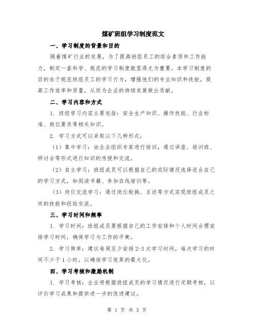 煤矿班组学习制度范文