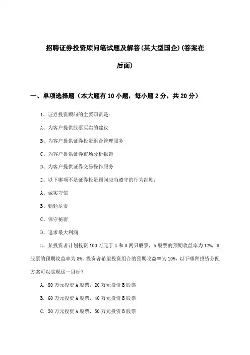 证券投资顾问招聘笔试题及解答(某大型国企)