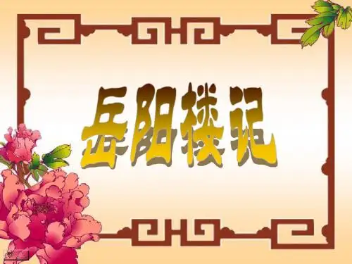 《岳阳楼记》复习
