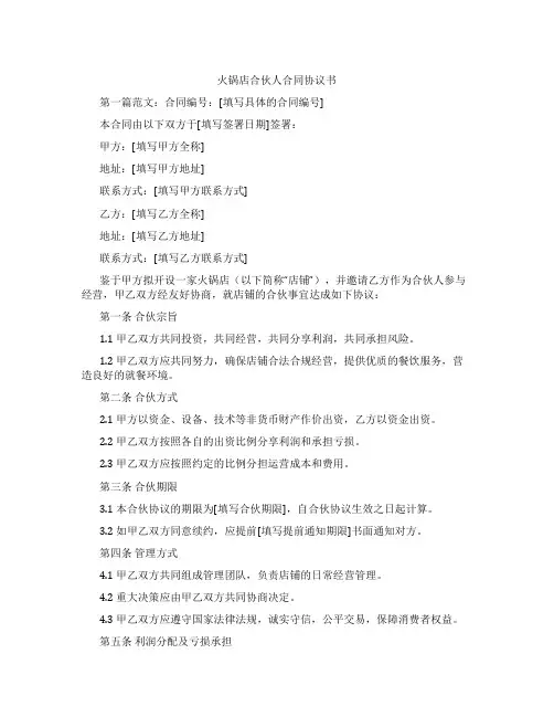 火锅店合伙人合同协议书