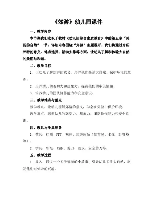 《郊游》幼儿园课件