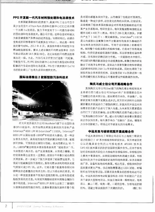 PPG开发新一代汽车材料预处理和电泳漆技术