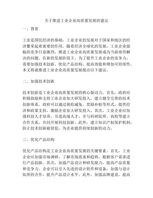关于推进工业企业高质量发展的建议