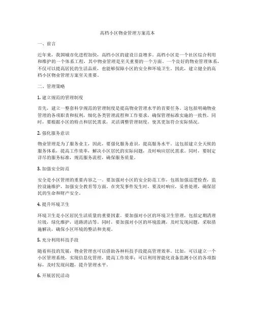 高档小区物业管理方案范本