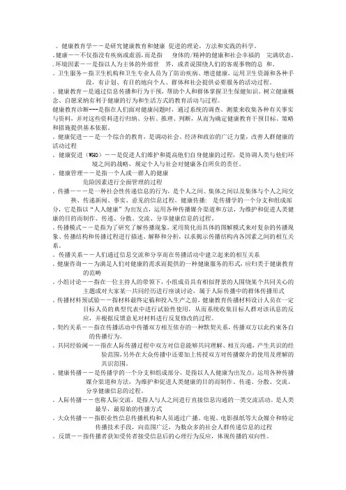 自学考试健康教育学名词解释与重点