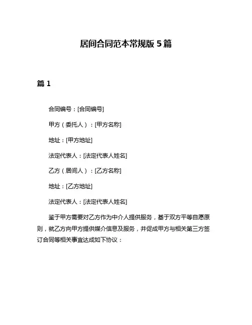 居间合同范本常规版5篇