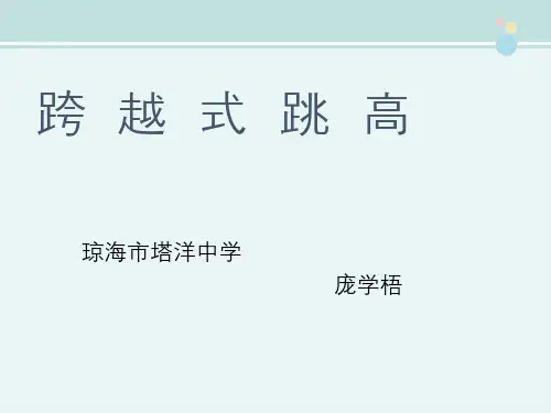 体育跨越式跳高-完整版PPT课件