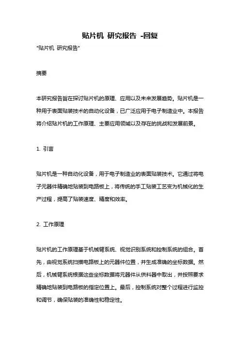 贴片机 研究报告 -回复