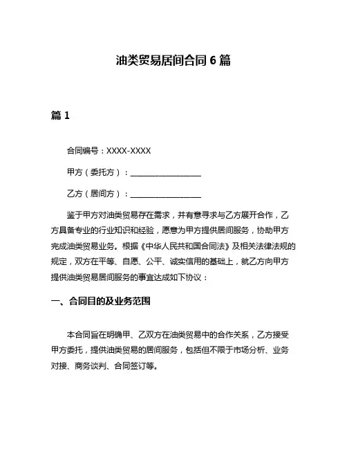 油类贸易居间合同6篇
