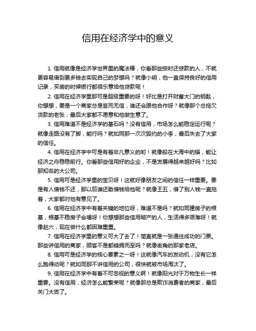 信用在经济学中的意义