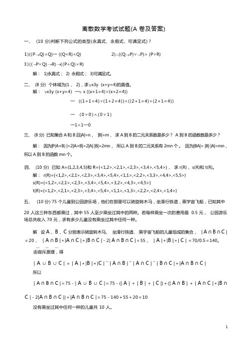 离散数学考试试题(A卷及答案)