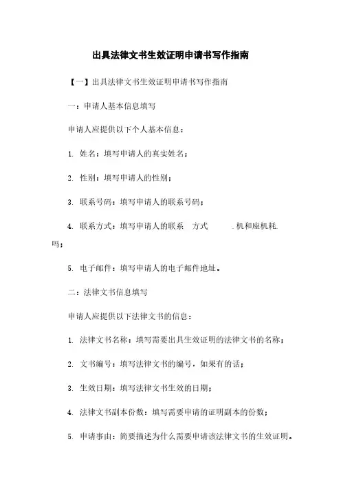 出具法律文书生效证明申请书写作指南