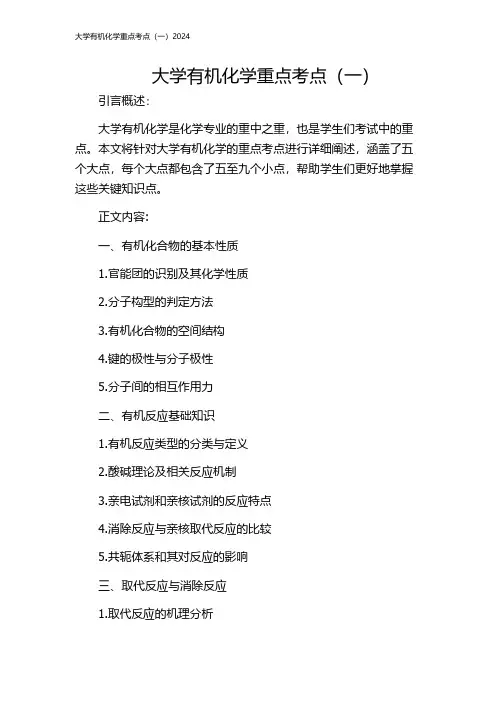 大学有机化学重点考点(一)2024