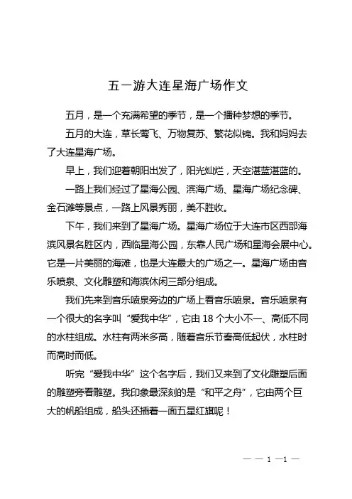 五一游大连星海广场作文