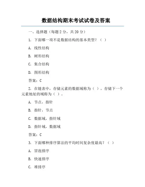 数据结构期末考试试卷及答案