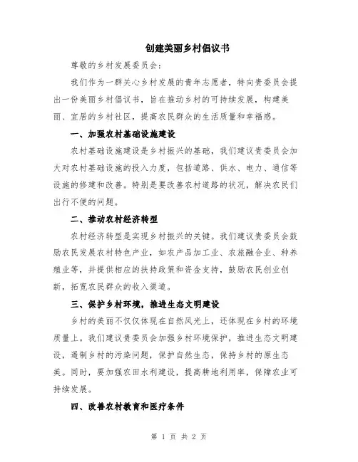 创建美丽乡村倡议书