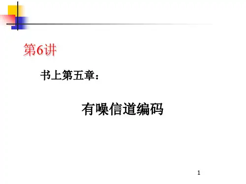 信息论与纠错编码有躁信道编码教学课件PPT