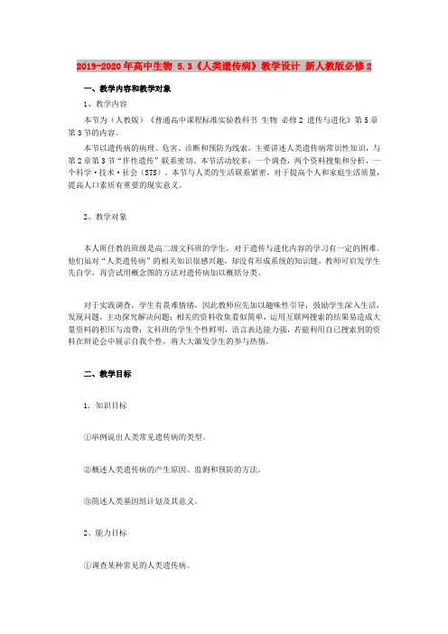 2019-2020年高中生物 5.3《人类遗传病》教学设计 新人教版必修2