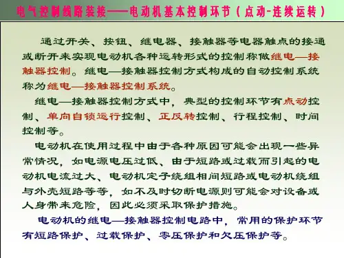 5.2.1电动机点动连续运行控制电路(精)