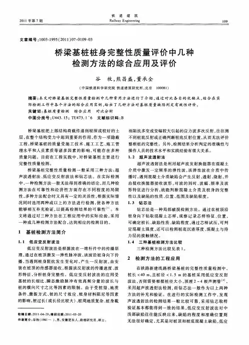 桥梁基桩桩身完整性质量评价中几种检测方法的综合应用及评价