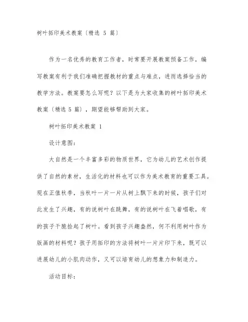 树叶拓印美术教案(5篇)
